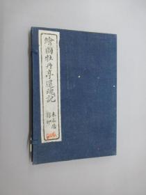 绘图牡丹亭还魂记   1函全4册   木石居影印  民国15年发行