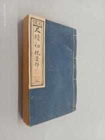 尺牍初桄壹部 （上下卷合订本）   光绪14年（1888年）