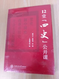 12堂“四史”公开课  精装全新塑封