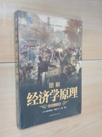 图解经济学原理   全新