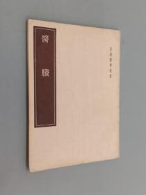 医賸(皇汉医学丛书)