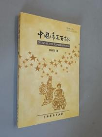 中國(guó)帝王百詠