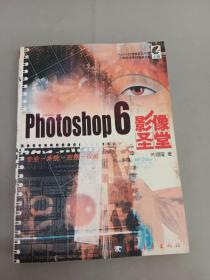 Photoshop 6影像圣堂