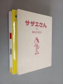 日文书   サザェん （8-10）共3册