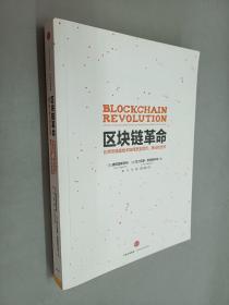 区块链革命：比特币底层技术如何改变货币、商业和世界