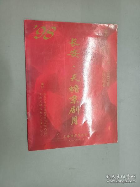 节目单    '98长安.天蟾京剧月