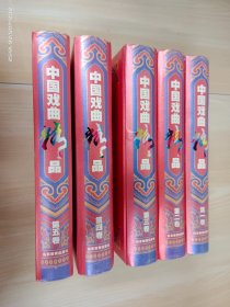 中国戏曲精品（第1-5卷）  精装   全5卷