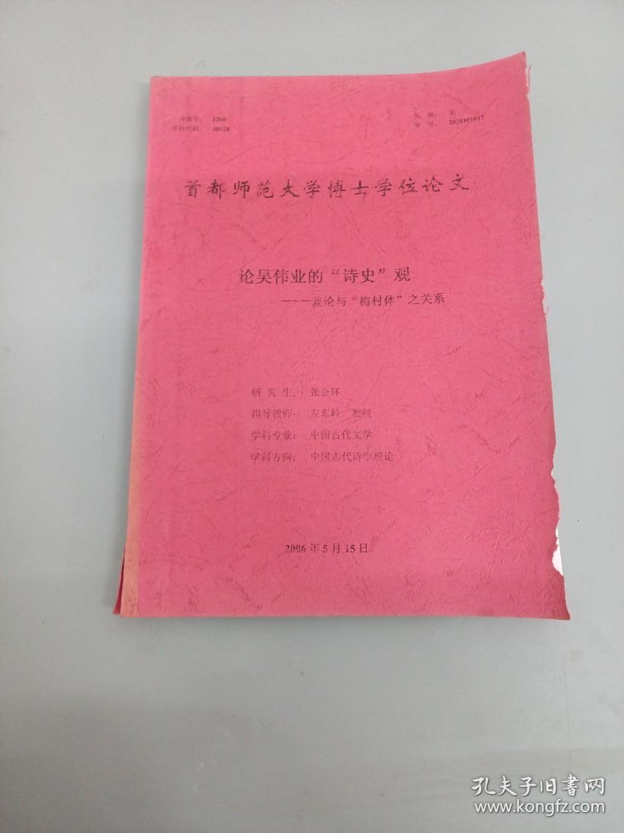 论吴伟业的“诗史”观——兼论与“梅村体”之关系 （首都师范大学博士学位论文）【张金环签名本】