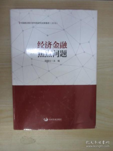 经济金融焦点问题：中国建设银行研究院研究成果集萃（2018）