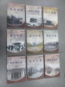 崇文史地文化丛书【前门文化、哈德门话旧、梨园史缀；第2辑：崇文习俗、崇文街巷、天桥旧话；第3辑：崇文手工业、花市今昔、百年龙须沟】  共9本合售