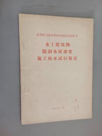 水工建筑物隧洞水泥灌浆施工技术试行规范