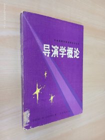 导演学概论.