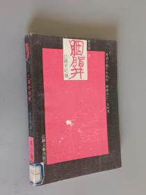 胭脂井 亡国帝妃传