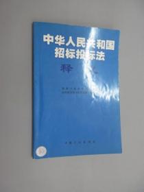 《中华人民共和国招标投标法》释义