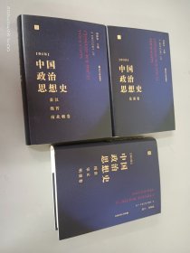 中国政治思想史（全3册）   精装