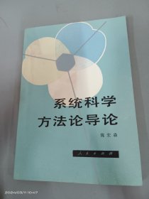 系统科学方法论导论