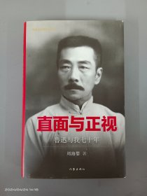 直面与正视：鲁迅与我七十年