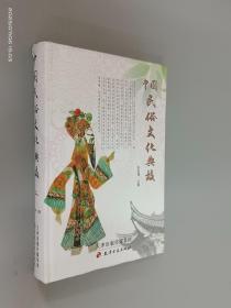中国民俗文化典故（上）   精装
