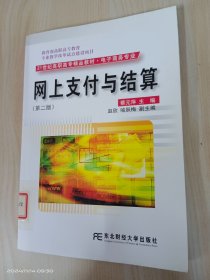 网上支付与结算（电子商务专业）（第2版）/21世纪高职高专精品教材