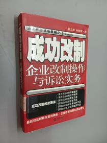 成功改制:企业改制操作与诉讼实务