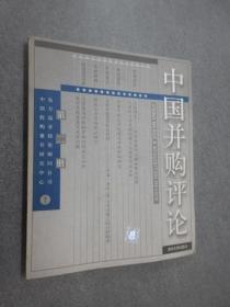 中国并购评论.第2册