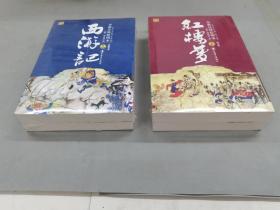 全新注释绘图本《红楼梦：《程乙本上 下》 、西游记：世德堂本 《上 下》》 共4本合售     塑封