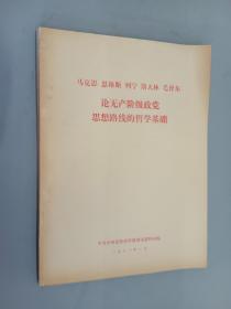 马克思 恩格斯 列宁 斯大林 毛泽东论无产阶级政党思想路线的哲学基础