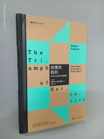 （现代人小丛书）叙事的胜利——在大众文化时代讲故事（精装）