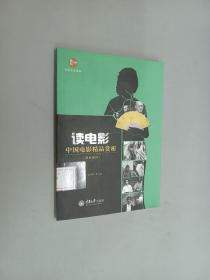 惠民小书屋·文艺欣赏系列·读电影：中国电影精品赏析（港台地区）