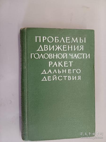 俄文   ПРОБΛЕМЫ  ΔΒИЖЕНИЯ  ΓΟΛΟΒΗΟЙ  ЧАСТИ  РАКЕТ   ΔΑΛЪНЕ  ΔЕЙСТВИЯ      32开  486页   精装