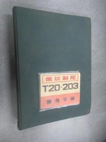 佩尔利民  T20-203   服务手册   大16开