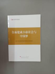 全面建成小康社会与中国梦