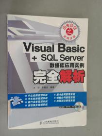 Visual Basic+SQL Server數(shù)據(jù)庫(kù)應(yīng)用實(shí)例完全解析（無(wú)光盤(pán)）