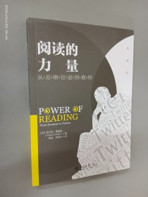 阅读的力量：从苏格拉底到推特