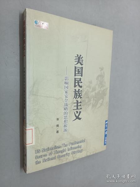 美国民族主义：影响国家安全战略的思想根源