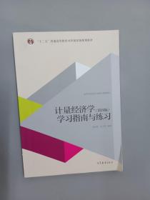 计量经济学（第四版）学习指南与练习