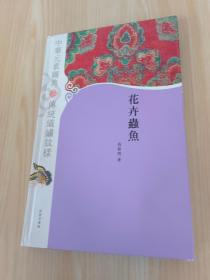 中华元素图典·传统织绣纹样：花卉虫鱼    精装
