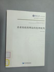 中南大学学术文库·地方治理与公共政策丛书：企业家政府理论的伦理批判