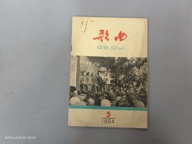 歌曲 1964年第5期