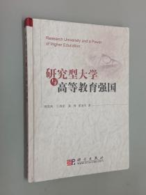 研究型大学与高等教育强国    精装