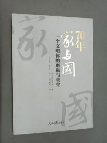 70年家与国：一个文明体的磨砺与重生