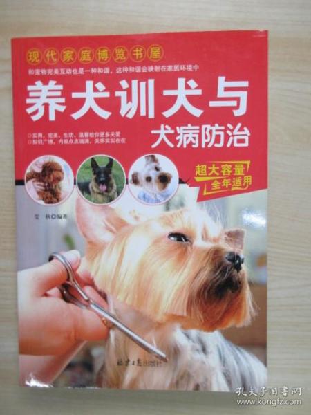 现代家庭博览书屋：养犬训犬与犬病防治