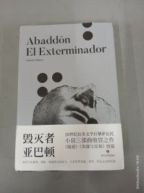 毁灭者亚巴顿（20世纪拉美文学巨擘萨瓦托作品）