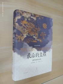 最后的皇族 : 清代宫廷社会史   精装