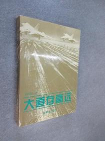 大道存高远  有作者签名