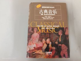 古典音乐：海顿、莫扎特与贝多芬的时代