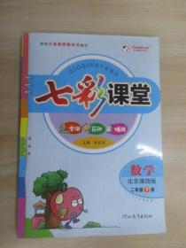 七彩课堂 数学 北京课改版 二年级 下册 附预习卡