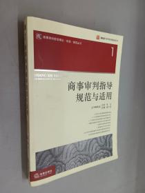 商事审判指导规范与适用