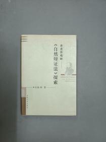 走进恩格斯——《自然辩证法》探索