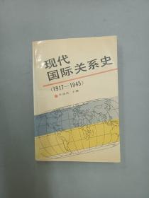 现代国际关系史.1917～1945